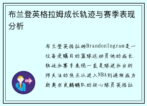 布兰登英格拉姆成长轨迹与赛季表现分析