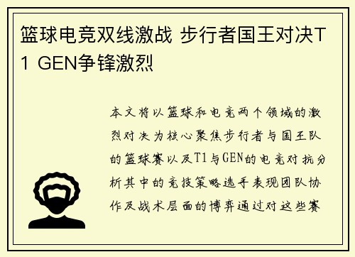 篮球电竞双线激战 步行者国王对决T1 GEN争锋激烈