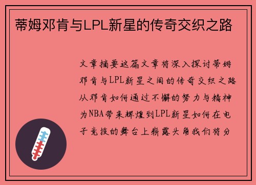 蒂姆邓肯与LPL新星的传奇交织之路