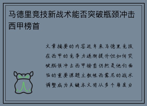 马德里竞技新战术能否突破瓶颈冲击西甲榜首