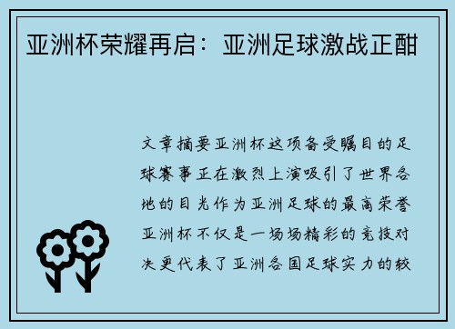 亚洲杯荣耀再启：亚洲足球激战正酣