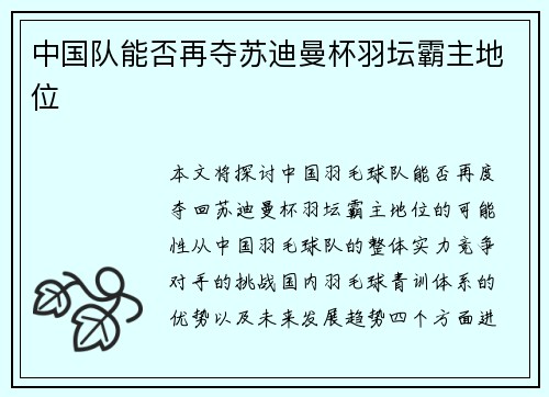 中国队能否再夺苏迪曼杯羽坛霸主地位