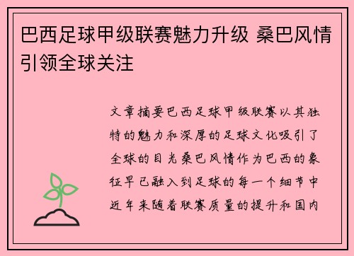 巴西足球甲级联赛魅力升级 桑巴风情引领全球关注