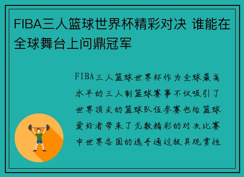 FIBA三人篮球世界杯精彩对决 谁能在全球舞台上问鼎冠军
