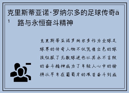 克里斯蒂亚诺·罗纳尔多的足球传奇之路与永恒奋斗精神