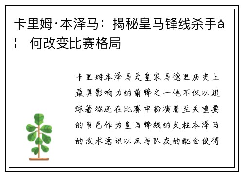 卡里姆·本泽马:揭秘皇马锋线杀手如何改变比赛格局