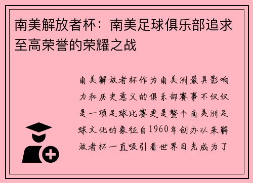 南美解放者杯：南美足球俱乐部追求至高荣誉的荣耀之战