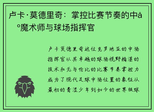 卢卡·莫德里奇:掌控比赛节奏的中场魔术师与球场指挥官