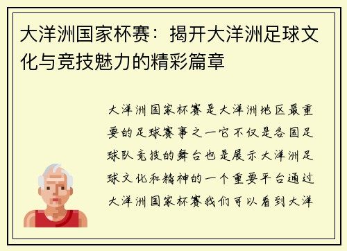 大洋洲国家杯赛：揭开大洋洲足球文化与竞技魅力的精彩篇章