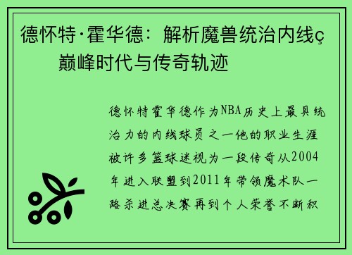德怀特·霍华德：解析魔兽统治内线的巅峰时代与传奇轨迹