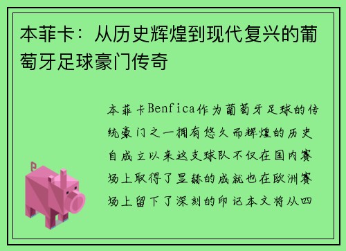 本菲卡：从历史辉煌到现代复兴的葡萄牙足球豪门传奇
