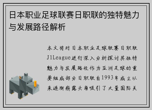 日本职业足球联赛日职联的独特魅力与发展路径解析