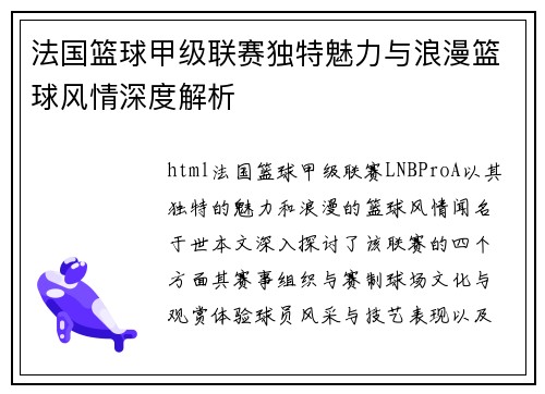 法国篮球甲级联赛独特魅力与浪漫篮球风情深度解析