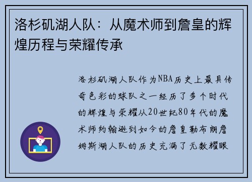 洛杉矶湖人队：从魔术师到詹皇的辉煌历程与荣耀传承