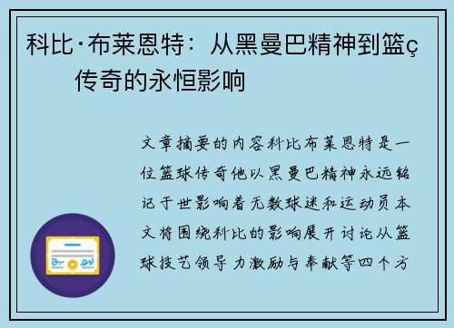 科比·布莱恩特：从黑曼巴精神到篮球传奇的永恒影响