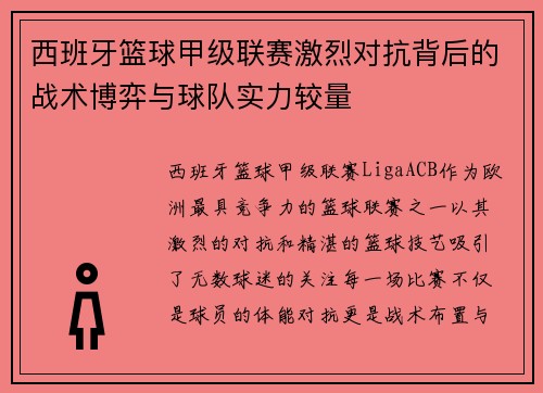 西班牙篮球甲级联赛激烈对抗背后的战术博弈与球队实力较量