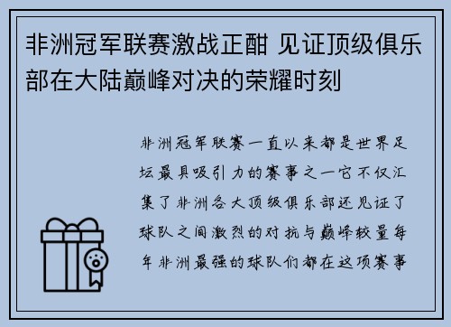 非洲冠军联赛激战正酣 见证顶级俱乐部在大陆巅峰对决的荣耀时刻