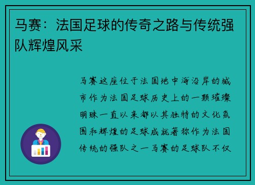 马赛：法国足球的传奇之路与传统强队辉煌风采