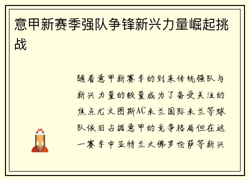 意甲新赛季强队争锋新兴力量崛起挑战