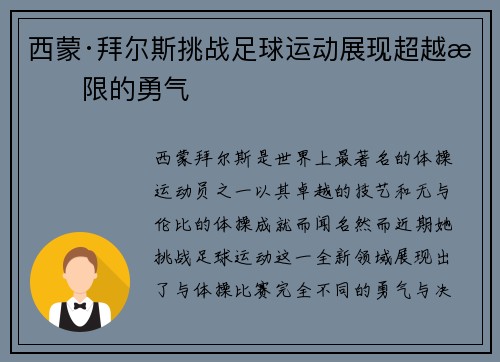 西蒙·拜尔斯挑战足球运动展现超越极限的勇气