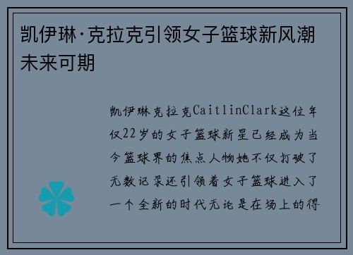 凯伊琳·克拉克引领女子篮球新风潮 未来可期