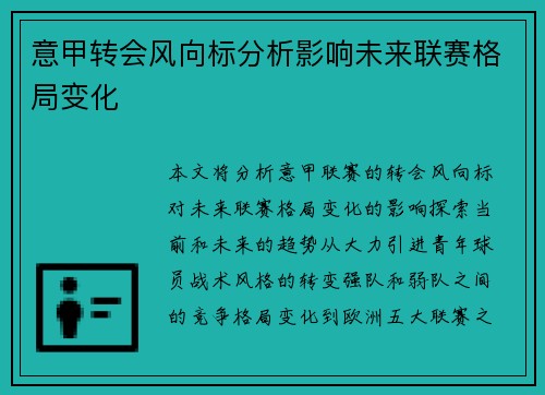 意甲转会风向标分析影响未来联赛格局变化