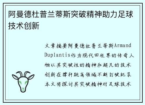 阿曼德杜普兰蒂斯突破精神助力足球技术创新