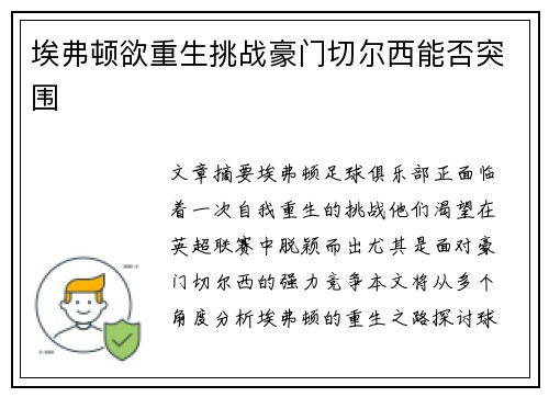 埃弗顿欲重生挑战豪门切尔西能否突围