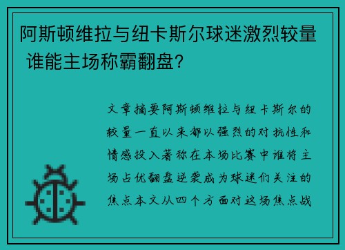 阿斯顿维拉与纽卡斯尔球迷激烈较量 谁能主场称霸翻盘？