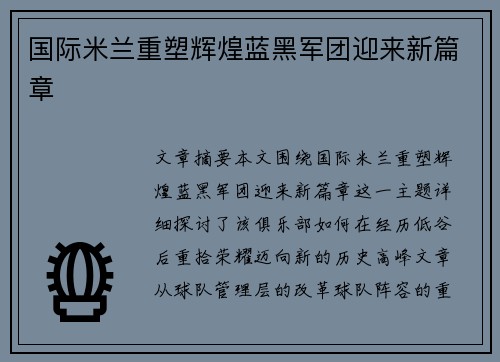 国际米兰重塑辉煌蓝黑军团迎来新篇章