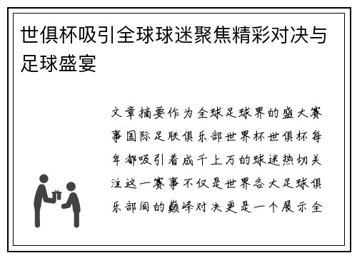 世俱杯吸引全球球迷聚焦精彩对决与足球盛宴