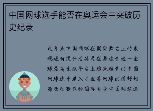 中国网球选手能否在奥运会中突破历史纪录