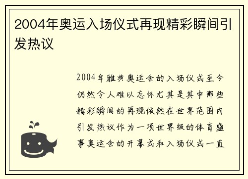 2004年奥运入场仪式再现精彩瞬间引发热议