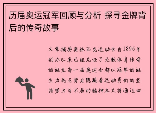 历届奥运冠军回顾与分析 探寻金牌背后的传奇故事