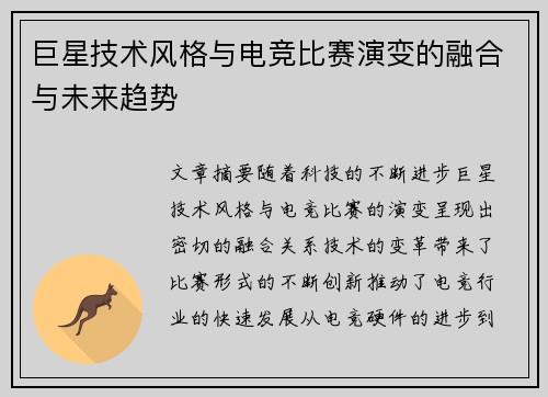 巨星技术风格与电竞比赛演变的融合与未来趋势