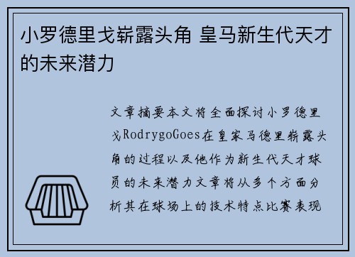小罗德里戈崭露头角 皇马新生代天才的未来潜力